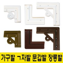 윤성시스템 ㄱ자발 문갑발 가구발 장롱발, 3.ㄱ자발-중(흰색)