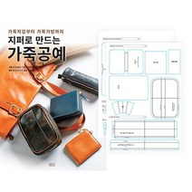 지퍼로 만드는 가죽공예 + 실물 패턴 세트