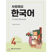 사랑해요 한국어 4 Workbook : I Love Korean, 서울대학교출판문화원