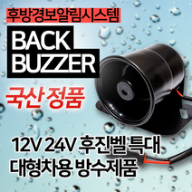 소리윤 영다이 후진벨 특대 현대 두산 볼보 빽부져 포크레인 특수차 트럭, 후진벨 대형차 특대 국산12V용