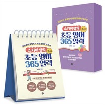 스카이쌤의 초등 영어 365 일력 : 초급 : 회화부터 문법까지 매일 영어력 키우는, 길벗