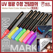 하비미오 UV 형광 수성 건담마커펜 - Hobby Mio, MF05 형광 오렌지