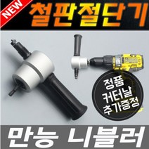 만능니블러 커터 철판 가위 직소 아임삭 충전 an414b 절단기 컷팅기 캇타 금속절단기 목재 금속 절단 다용도 DIY 산업 판넬 철판가위 직쏘기 금속판 오디오, 1개