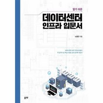 데이터센터 인프라 입문서 - 노영진, 단품