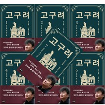 고구려 1 2 3 4 5 6 7 김진명 역사 소설 책 최신 개정판, 고구려 2
