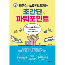 공부서점 퇴근이 1시간 빨라지는 초간단 파워포인트, 단품없음