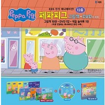 페파피그 그림책+DVD B세트:총 12종(한글 그림책 10권+DVD 1장+색칠북 1권), 펭귄랜덤하우스코리아