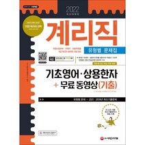 2022 우정 9급 계리직 공무원 기초영어ㆍ상용한자 유형별 문제집+무료 동영상(기출) : 우정사업본부 · 우체국 · 지방우정청 9급 계리직 공무원 시험 대비, 시대고시기획 시대교육