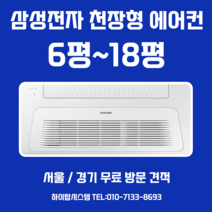 삼성무풍에어컨 천장형 시스템 에어컨 8평 아파트 가정용 서울 경기 무료방문견적