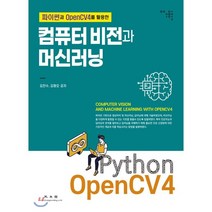 컴퓨터비전과 머신러닝, 광문각, 9788970934778, 김찬수,김형오 공저