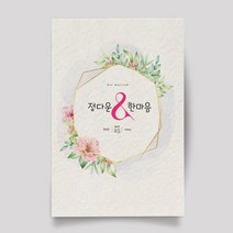 마음닷컴 맞춤청첩장 M5005 봉투 스티커 포함 인쇄무료 모바일청첩장 칼라인쇄, 50매
