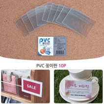 대 명함 POP 가격표 이름표 꽂이판 10P 네임택 번호표 라벨홀더 네임카드 비닐케이스 POP꽂이 병원명찰