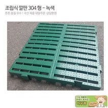 국산 조립식깔판 초록 304 품질우수