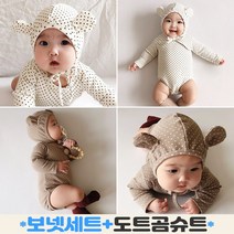 이브오엔젤 북유럽 신생아 아기 아기옷 6개월 50일 100일 외출복 출산선물 곰돌이 도트 보넷세트 바디슈트