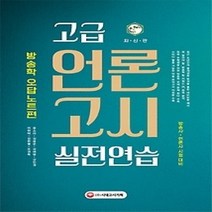 [개똥이네][중고-최상] 고급 언론고시 실전연습 - 방송학 오답노트편 (2017)