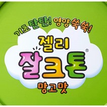 잘크톤젤리 망고맛 블루베리맛 잘크톤쾌변(포도맛) 어린이날선물 청소년 망고 젤리스틱 영유아영양제 조아제약잘크톤젤리스틱 먹기쉬운젤리영양제 남녀노소영양제, 블루베리