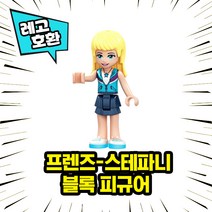 [큐브월드] 레고호환 프 렌 즈 캐릭터 블록 미니피규어 컬렉션 중국레고 레고호환블록, 04. S t e p h a n i e
