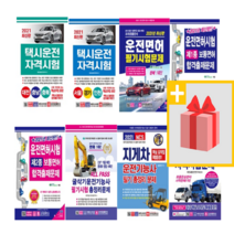 크라운 운전면허 기능사 필기시험 문제집 1종 2종 택시 화물운송 굴삭기 지게차, 사은품+21크라운화물운송종사자격시험문제필기