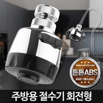 핫딜 주방용 절수기 싱크대 원홀 헤드 씽크 주방 수도꼭지(상세페이지 확인), 주방용절수기 고정형