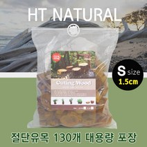 세틀 절단유목 S사이즈