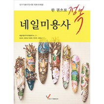 한 권으로 정복 네일미용사:국가기술자격시험 미용사(네일), 영림미디어