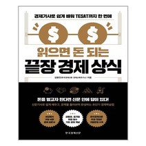 한국경제신문 읽으면 돈 되는 끝장 경제 상식 (마스크제공), 단품, 단품
