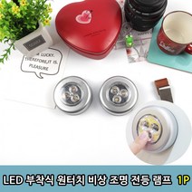 LED 부착식 원터치 비상 조명 전등 램프1P, LED원터치 램프 1P