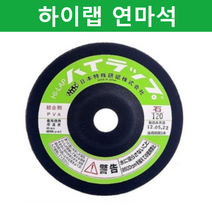 일제 하이랩 연마석(정품) / 유리 대리석연마, 60번, 1개