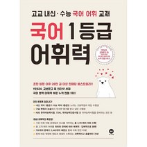 국어 1등급 어휘력