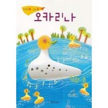 오카리나 ( 즐거울 악 그릇 기) 현대음악출판사