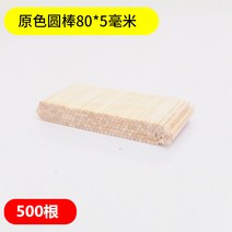 모형재료 나무막대기 원형 아이스크림 스틱 핸드메이드 건축물 DIY 집 원목 자작나무 통나무 가지 숏 4846851190, 원색 원형 막대기 80 *5밀리미터