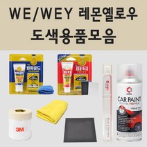 현대 WE WEY 레몬옐로우 주문 자동차 차량용 붓펜 스프레이 카페인트 도색 뉴카운티 쏠라티, 04.투명마감용스프레이(모비스)