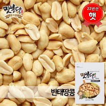 맛봉달 햇 22년산 반태땅콩 볶은땅콩 강정 중국산 땅콩, 1개, 4kg
