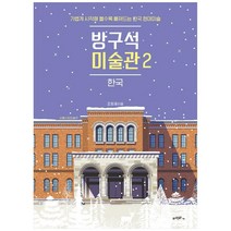방구석 미술관 2 : 한국 (100쇄 기념 스페셜 에디션) / 블랙피쉬