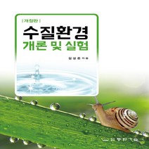 동화기술 새책-스테이책터 [수질환경개론 및 실험] -개정판-동화기술-김성준 지음-환경학-20220310 출간-판형 188x257(, 수질환경개론 및 실험