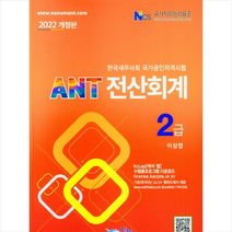 2022 ANT 전산회계 2급  미니수첩제공, 나눔A&T