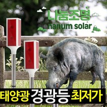 나눔 LED 태양광 경광등 솔라 태양열 경고등 야생동물 퇴치