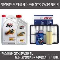 팰리세이드 디젤 캐스트롤 GTX 5W30 (6L+1L) 보쉬패키지
