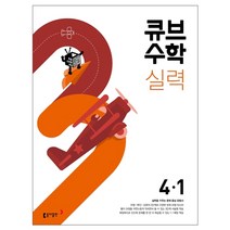 2022년 동아 큐브수학S 개념 실력 심화 개념응용 1 2 3 4 5 6학년 1학기 2학기 선택(선물증정), 큐브수학 실력 standard 4-1(2022)