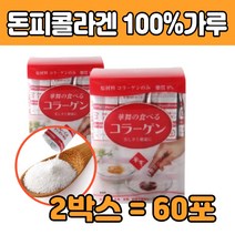 일본 타 마시는 돈피 저분자 콜라 겐 젠 파우다 시간 하루 권장량 고르는법 콜리 겐 골라 코리 젠 갠 펩 텝 타이 드 먹는 방 법 50 60 70 80대 남성 여성 중년 남편 아내 어른 선물
