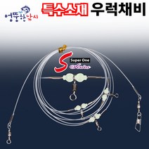 엉뚱한낚시 침선용 우럭채비 2단 3단 우럭바늘 세이코 바늘 24호 26호 28호 특수라인사용, 채비 2단