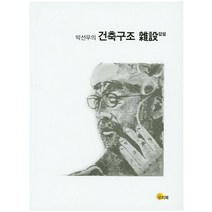 박선우의 건축구조 잡설, 우리북, 박선우 저