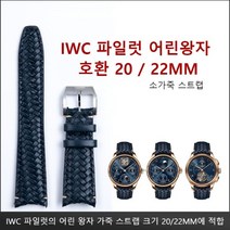 IWC 호환 파일럿 어린 왕자 포르투기저 크로노그래프 Mark XVIII 20/22mm 브레이드 소가죽 스트랩 시계줄