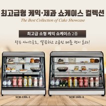 제과쇼케이스 케익쇼케이스 카페쇼케이스 카페냉장고 미니쇼케이스 소형쇼케이스 유리쇼케이스 케익쇼케이스 쇼케이스진열장 105리터 130리터 160리터, 미니쇼케이스 SCW-130 130리터
