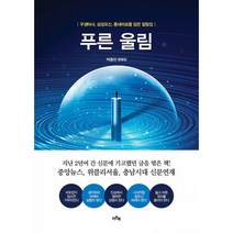 밀크북 푸른 울림 우생마사 삼성오신 통새미로를 담은 칼럼집, 도서, 9791167011268