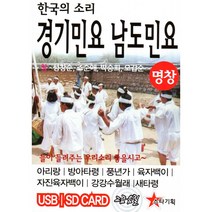 한국의 소리 경기민요 남도민요 49곡 - SD USB 음원, USB 타입