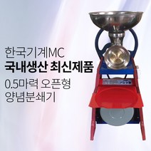 한국기계MC 정품 절삭망 2개 사은품 증정 0.5마력 오픈형 양념분쇄기 물고추기계 가정용 업소용 김장용 기계