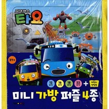 꼬마버스 타요 미니 가방 퍼즐 4종, 상세설명 참조, 도서