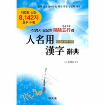 웅진북센 인명용 한자 사전 작명시필요한양음오행과 대법원선정인명용한자8142자