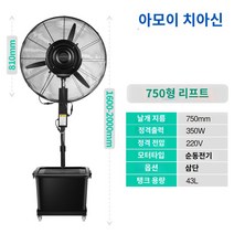 산업용 가정용 선풍기 쿨링포그 안개분사 냉풍기, 75 삼방분무반+동전기/기계절레 리프트
